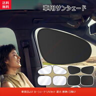 シエンタ 170系 2代目XP17#G型 適用 車用サンシェード サイド ピタッとくっつく 静電気式日除け サンシェ…
