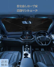 アバルト 695トリブートフェラーリ 適用 車サンシェード 傘型 車用パラソル プルリング傘のハンドル 引っ張るタイプ 中棒無し 遮光遮熱 UVカット 車中泊 プライバシー保護 暑さ対策車 日除け 取付簡単 収納便利【送料無料】