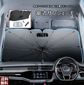 アバルト 695トリブートフェラーリ 専用サンシェード 傘型 サンシェード 窓サンシェード車 サンシェード UVカットカー用品 専用車専用設計 日よけ 折りたたみ傘紫外線対策 遮光 断熱折り畳み フロントカバーサンシェード 車 フロント【送料無料】