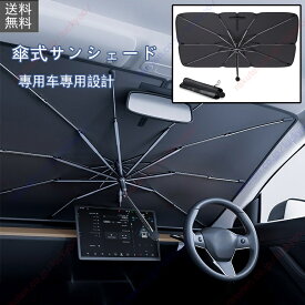 ベルランゴ 専用サンシェード 傘型 サンシェード 窓サンシェード車 サンシェード UVカットカー用品 専用車専用設計 日よけ 折りたたみ傘紫外線対策 遮光 断熱折り畳みフロントカバーサンシェード 車フロント【送料無料】