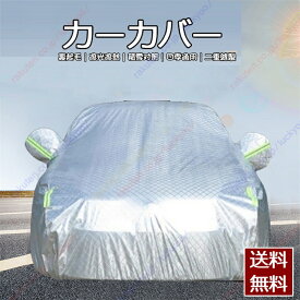 ジープ ラングラー（2015年~現行） カーカバー 車体カバー 車用品・バイク用品 紫外線 雪対策 カーカバー ボディカバー 日除け 新車 旧車 凍結防止 傷防止 雨風 霜 PM2.5 花粉 車中泊 裏生地 特定車種 四季対応【送料無料】