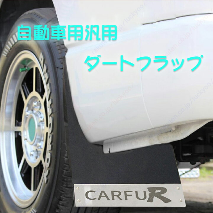 楽天市場】ノア/ヴォクシー 70系 80系 90系/汎用 マッドガード 泥除け 
