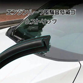 メルセデス・ベンツ Bクラス W247 3代目/2mエンジンルーフ乱流低減ゴムストリップ、風を防ぐ、ぼうすい、ノイズ軽減、整流ストリップ【送料無料】