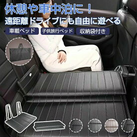 車中泊 マット 折りたたみ 車中泊ベッド 車中泊グッズ 軽自動車 後部座席 車載ベッド SUV 小型乗用車 折りたたみ 子供用 ペット用 犬用 車用ベッド ベットキッド コンパクト収納 仮眠 緊急 災害 グッズ