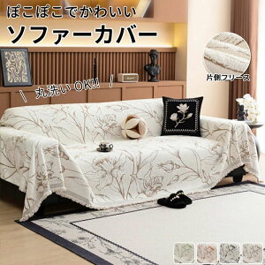 ソファーカバー かけるだけ マルチカバー 綿 フリンジ 通年 北欧 コットン 静電気防止 おしゃれ ソファー 肘あり 肘無し ベッド テーブル ピアノ こたつ 長方形 正方形 1人掛け 2人掛け 3人掛