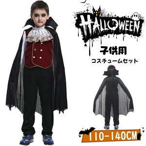 ハロウィン 衣装 子供 コスプレ 子供服 吸血鬼 男子 男の子 子供ドレス 可愛い キッズ ワンピース コスプレ ハロウィン仮装 バンパイア ドラキュラ 悪魔 衣装 ヴァンパイア 変装 学園祭 パー