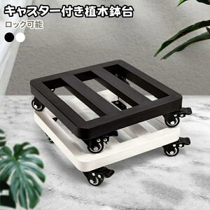 植木鉢台 鉢置き台 耐荷重 鉄製 頑丈 プランター移動台車 フラワースタンド キャスター付き 大型植え鉢移動台車 スチール 移動花台 植木移動 ロック付きキャスター スムーズ 鉢移動台車 観