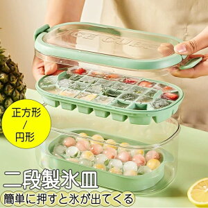 二層製氷皿 製氷器 方形 円形 大容量 シリコン 夏休み 保存ケース 蓋付き 冷蔵庫専用 簡単に取り出す 漏れ防止 超低温耐性 冷たい飲み物 ジュース お茶やお酒用氷が作れる 方型氷 キッチン