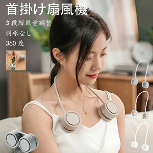 首掛け扇風機 扇風機 ネックファン 羽根なし 携帯扇風機 ロールタイプ 3段階風量調整 冷却 USB扇風機 360度 強風 静音 小型 収納ケース付き アウトドア 通勤 通学 おしゃれ