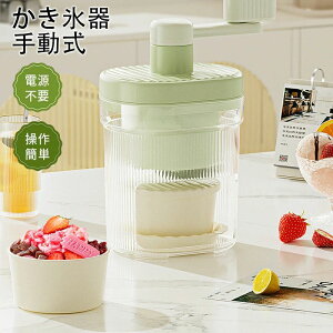かき氷器 手動式 砕氷機 かき氷機 家庭用かき氷機 手動 ハンドル 砕氷機 アイスクラッシャー 使いやすい 製氷カップ付き 小型 DIY クラッシュアイスメーカー ステンレス鋼刃 使用簡単 水洗い