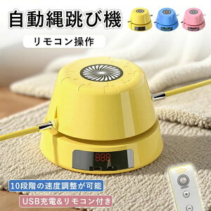 電動縄跳び なわとび 自動縄跳び機 自動回転 10段速度調整可能 タブルなわとび 自動カウント リモコン付き USB充電式 子供用 大人用 運動器具 室内 室外 エクササイズ グッズ 有酸素運動 筋ト