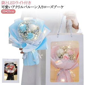 ソープフラワー バルーンシャボン ローズブーケ 自立 ソープフラワー 花束 ブーケ シャボンフラワー 花 石鹸 バラ プリザーブドフラワー 母の日 誕生日プレゼント 結婚祝い 退職 送別 発表