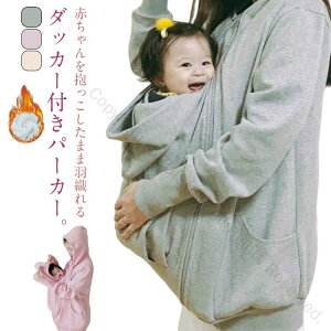 兼用 ママコート 可愛い だっこ 防寒 対応 厚手 ロングパーカー 裏起毛 レディース メンズ 抱っこ紐パーカー 産前産後 ダッカー付き まま アウター ジャケット パーカー 抱っこ あったか も