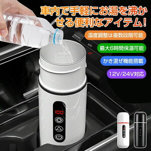 車載電熱ポット 車用 電気ケトル DC12V/24V オートストップ機能 空焚き防止機能付 温度3段階調整可能 最大6時間保温可能 かき混ぜ機能搭載 12V/24V対応ケトル 電気 トラベルケトル 自動OFF 空焚き
