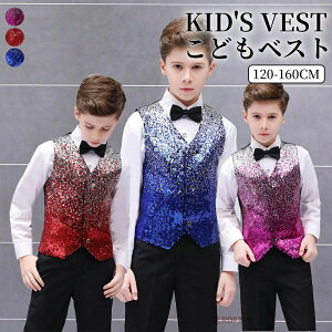 ステージ衣装 子供 スパンコール ベスト ダンス衣装 キッズ 子供服 男の子 グラデーション キラキラ 演出服 蝶ネクタイ付き シャツとパンツ追加可 こども 子ども 結婚式 ピアノ 発表会 舞台