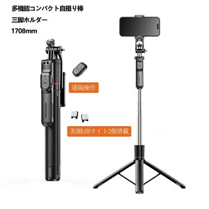 自撮り棒 セルカ棒 三脚 リモコン付 1708mm bluetooth iPhone&Android対応 LEDライト 360度回転 折り畳み 持ち運びに便利 無線 伸縮式 三脚付き 小型 軽量 コンパクト 多機能
