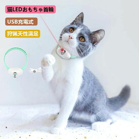 猫用おもちゃ 猫 玩具 LEDライト付き 人気 猫 おもちゃUSB充電式 電動 LEDライト付き 光るおもちゃ 猫 ポインター ねこじゃらし ペットエクササイズおもちゃストレス解消 運動不足解消 長期使用可能 持ち運び便利 猫犬通用