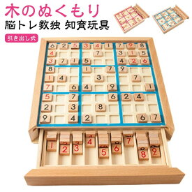 中級 ナンバープレース 脳トレ 卓上 初級 数独 引き出し 木製数独 パズルボードゲーム 知育玩具 ナンプレ 木の知育玩具 9ブロック 脳トレ 繰り返し 脳トレボード 木製 上級 数独 数字 活脳 子供から大人まで ボードゲーム