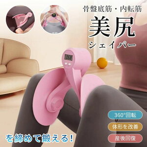 美尻シェイパー ヒップトレーナー エクササイザー 内転筋トレーニング 美尻 産後リハビリテーション 体形 骨盤底筋 姿勢改善 筋トレ ダイエット器具 痩せ トレーニング 運動器具 妻 母 ホワ