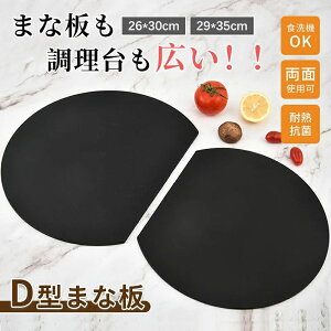 D型まな板 まな板シート まないた カッティングボード 抗菌 シート 食洗機対応 滑り止め 両面 軽い 食洗器OK 2サイズ まな板 かまぼこ型 キッチン雑貨 エラストマー製 丸型 耐熱 熱湯消毒 や