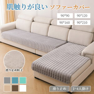 秋冬 ソファーカバー 2人掛け 3人掛け 4人掛け ソファー保護 純色 洗濯OK 汚れ防止 マルチカバー 長方形 リビング 防寒対策 暖か 滑り止め冬 エレガント ソファーシーツ キズ防止 ふわふわ 暖