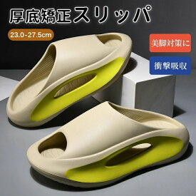 リカバリーサンダル 厚底矯正スリッパ スリッパ メンズ サンダル レディース 男女兼用 シャワーサンダル スライドサンダル ベランダサンダル 滑り止 疲労 軽減 室内履き 外履き 夏用 風呂 プール トイレ eva