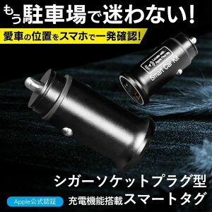 【MFI認証 正規品】 iPhoneスマートタグ シガーソケットプラグ型 専用アプリ不要 急速充電 盗難対策 iPhone "探す”アプリ対応 GPS 紛失防止タグ ココタグ Apple認証 愛車を追跡 簡単設置 電池交換