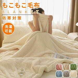 ふわとろ毛布 もこもこ毛布 全季節 シングル セミダブル ダブル ハーフ 厚手 冷房対策 ふわもこ ひざ掛け 掛け毛布 ソファ毛布 ?センスのあるプレゼントとしてもおススメです。