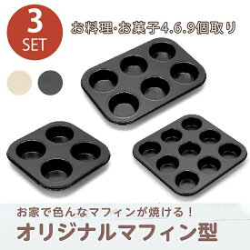 垂直マフィン オリジナルマフィン型 4個・6個・9個取り お菓子作りの型 焼き型 ケーキ型 マドレーヌ・フィナンシェ天板型 家庭用オーブンサイズ 表面フッ素加工 セット 3枚 お菓子作り くっつきにくい 道具 手作り おうち時間 ハロウィン