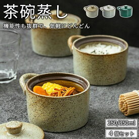 蒸し碗 4個 ちゃわんむし器 茶碗蒸し 器 茶碗蒸し 蒸し器 蓋付き おしゃれ 北欧風 スープカップ デザート 食器 うつわ 器 皿 お皿 陶器 旅館 和食器 飲食店 業務用