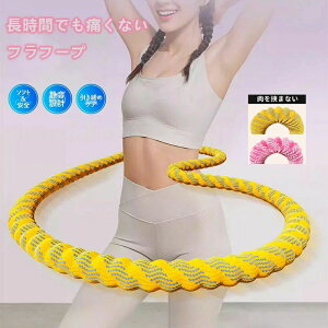 【2025 夏新登場】フラフープダイエット用 フラフープ ダイエット ソフトフラフープ ポリエステル素材 静音 ダイエット向け ウエスト/背中/脚/胸エクササイズ 室内/公園用 男女兼用