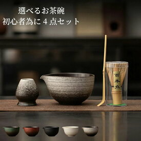 抹茶セット 初心者 京都抹茶 プレゼント ギフト 4点セット 日本語/英語　選べる抹茶碗 茶筅 茶杓 茶筅休め 茶巾 茶漉し 茶杓立 お抹茶セット 茶道具 日本の伝統文化 上生菓子 抹茶 学校茶道 御祝 新品 5色
