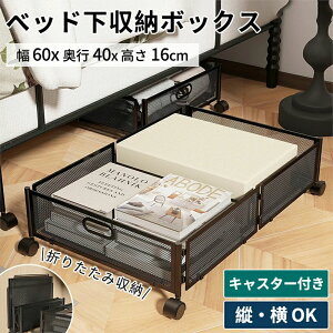 ベッド下収納 キャスター付き 収納ボックス 折りたたみ 収納ケース 薄型 収納ワゴン キャスター ベッド下収納ボックス ローラー付き 大容量 布団収納 薄型 衣類収納 スペース活用 隙間収納