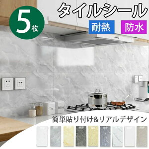 タイルシール キッチン 5枚 8枚 北欧 30*60cm 9色 洗面台3D カウンター ブルー 水回り シール タイルシート 床 防水 洗面所 防火 耐熱 防水 子供 diy モザイクタイルシール 拭きやすい シール はが