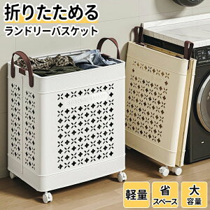 ランドリーバスケット 折りたたみ 洗濯かご 折りたたみ スリム 洗濯 大容量 軽量 キャスター 移動籠 キャリーカゴ 39L 55L 革持ち手 折りたたみ ランドリーバッグ コンパクト 省スペース 軽い