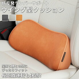 ?腰痛 クッション 車 運転 腰痛クッション ドライブ 車用ウィング型 椅子 車クッション 腰クッション 腰痛対策 低反発 ランバーサポート 腰当て 長距離運転 リモートワーク 渋滞 車中泊 敬老 渋滞 座骨 通気性 腰枕 車クッション 低反発 【売れ筋】