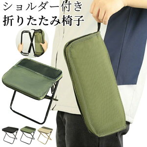万能チェア 瞬間収納 折りたたみスツール ポータブルスツール アウトドア 折りたたみ椅子 手提げ ショルダー バッグ式 携帯椅子 持ち運び 花火大会 BBQ 登山 行列 万博 収納袋付耐荷重120kg 踏