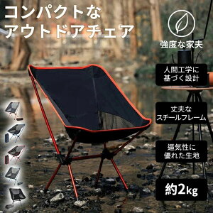 アウトドアチェア 折りたたみ コンパクト 軽量 携帯便利 四角型 ムーンチェア キャンプ椅子 収納袋付き 耐荷重120kg メッシュポケット付き 組立簡単 ローチェア ハイチェア 2段階調整 軽量チ