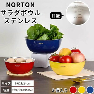 NORTON ステンレス ボウル 食洗機 目盛付き 収納 便利 おしゃれ 強い 丈夫 ボール 調理用 料理用 ステンレスボウル サラダボウル 丸 キッチン キッチンツール 調理器具 保存容器 食品保存 フー