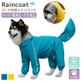 犬用 レインコート フード付き 雨具 中型犬 大型犬 男の子用 女の子用 雨の日 カッパ 雨合羽 撥水 反射テープ 散歩 犬服 ペット おしゃれ かわいい 無地 着せやすい 袖あり 簡単 ファスナー リード穴あり 尻尾カバー ボタン式 ツバ クリア 洗濯