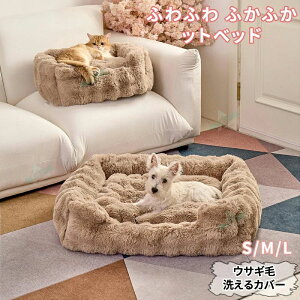 ペットベッド 秋冬 ペットクッション ペット用品 ウサギ毛 小型犬 中型犬 大型犬 ペット用グッズ 犬 猫 ねこ くつろぎスペース 柔らかい 取り外し可能 寝心地抜群 ふわふわ 犬のベッド 高反