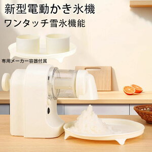 新作 かき氷器 電動ふわふわとろ雪 砕氷機 かき氷 氷を砕く 小型 家庭用 台湾風 冷凍フルーツ かき氷機スイーツ 製氷カップ 分解洗浄可製氷カップ付映える ギフト 子ども 夏休み キャンプ