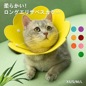 エリカラ ロング エリザベスカラー 犬 イヌ 猫 ネコ 軽量 ソフト ストレス軽減 傷舐め防止 ペット用ソフトエリザベスカラー