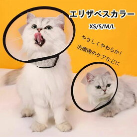 エリザベスカラー 犬 猫 大～小サイズ【XS／S／M／L】 ソフト クッション付き 簡単装着 半透明 PP素材 ペット 傷舐め防止 術後