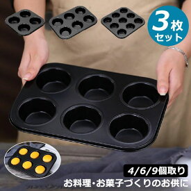 【3枚セット】お菓子作りの型 マドレーヌ・フィナンシェ天板型　家庭用オーブンサイズ 表面フッ素加工　フィナンシェ型 3/6/9個取り 粘りにくいケーキ型 フィナンシェ型 お菓子作りの型 マフィン型 製菓用品 焼き型 おかし 洋菓子 マドレーヌ パン作り マフィン 焼き菓子