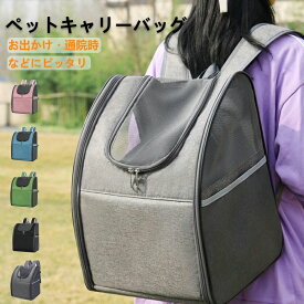 ペットキャリー リュック 猫 犬 キャリーバッグ 折りたたみ キャリーケース バック お出かけ キャリー 小型犬 犬 いぬ ねこ イヌ ネコ 移動 軽量 病院 ドライブ コンパクト 防災 おでかけ 旅行 通院