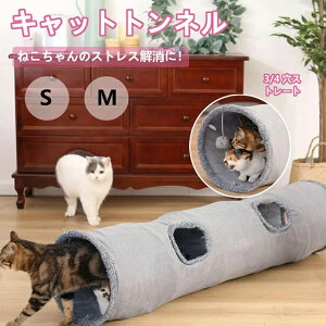 猫 トンネル おもちゃ3/4穴 直径30CM コンパクト 折り畳み式 キャットトンネル 人気 ポンポンおもちゃ付き プレイトンネル ネコハウス キャットテント ペット グッズ 運動不足 ストレス解消