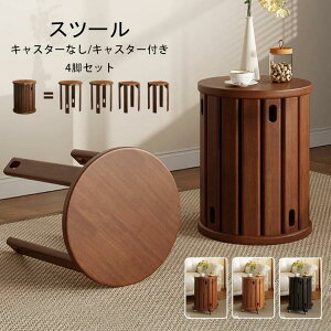 天然木 スツール サイドテーブル キャスター付き 木製スツール 4脚セット 完成品 スタッキング スタッキングチェア 重ねる 座れる ダイニング チェア スツール 食卓椅子 いす イス 椅子 円形