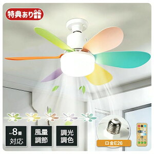 シーリングファン 調光調色 E26口金 3段階風量調節 照明 ファン付き 花 シーリングライト シーリングファンライト サーキュレーター おしゃれ リモコン付き 空気循環 LED 扇風機 静か dc キッ