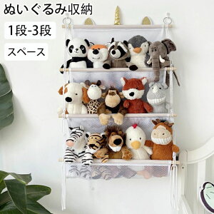 吊り下げ収納 ぬいぐる 収納 おもちゃ ケース ハンモック おしゃれ おもちゃ収納 1段-3 段多用途 展示用 人形収納 おもちゃ 収納 陳列棚 陳列ケース 収納壁棚 こども ぬいぐるみ収納 バスケッ